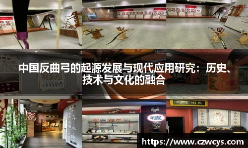 中国反曲弓的起源发展与现代应用研究：历史、技术与文化的融合