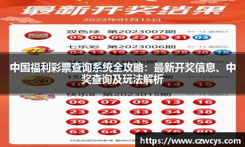 中国福利彩票查询系统全攻略：最新开奖信息、中奖查询及玩法解析