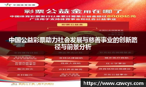 中国公益彩票助力社会发展与慈善事业的创新路径与前景分析