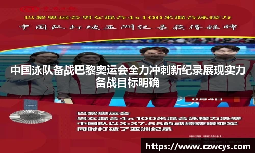 中国泳队备战巴黎奥运会全力冲刺新纪录展现实力备战目标明确