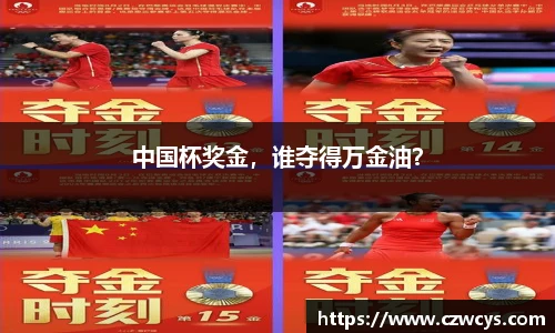 中国杯奖金，谁夺得万金油？