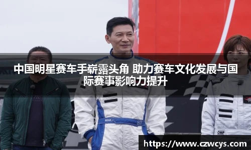 中国明星赛车手崭露头角 助力赛车文化发展与国际赛事影响力提升