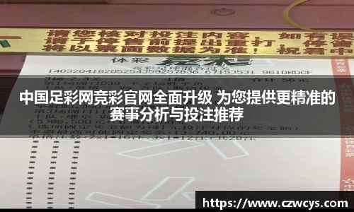 中国足彩网竞彩官网全面升级 为您提供更精准的赛事分析与投注推荐