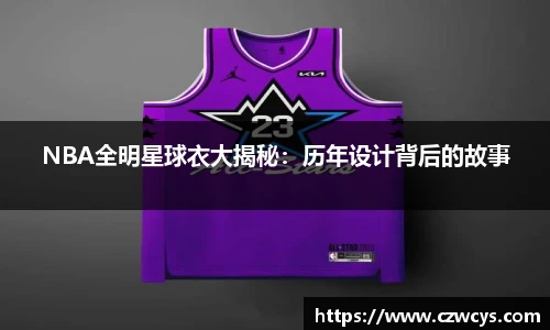 NBA全明星球衣大揭秘：历年设计背后的故事