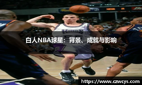 白人NBA球星：背景、成就与影响