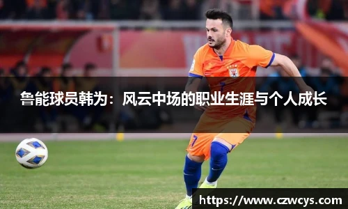 鲁能球员韩为：风云中场的职业生涯与个人成长