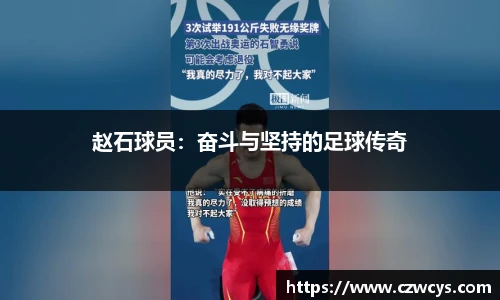 赵石球员：奋斗与坚持的足球传奇
