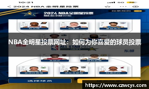 NBA全明星投票网址：如何为你喜爱的球员投票