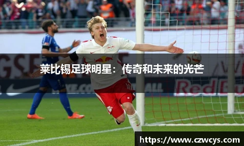 莱比锡足球明星：传奇和未来的光芒