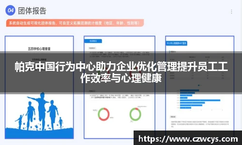 帕克中国行为中心助力企业优化管理提升员工工作效率与心理健康