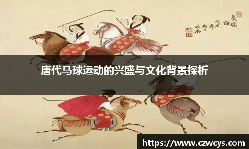 唐代马球运动的兴盛与文化背景探析