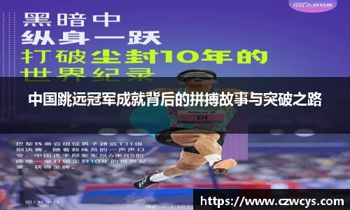 中国跳远冠军成就背后的拼搏故事与突破之路