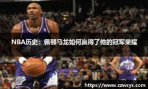 NBA历史：佩顿马龙如何赢得了他的冠军荣耀
