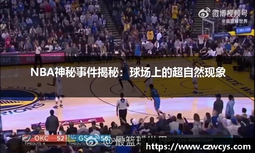 NBA神秘事件揭秘：球场上的超自然现象
