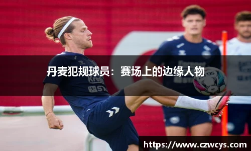 丹麦犯规球员：赛场上的边缘人物