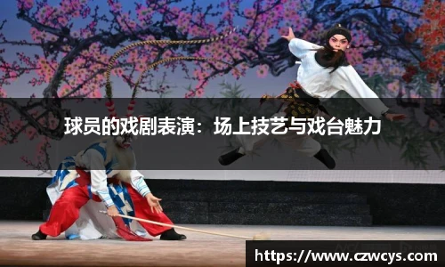 球员的戏剧表演：场上技艺与戏台魅力