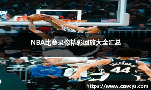 NBA比赛录像精彩回放大全汇总