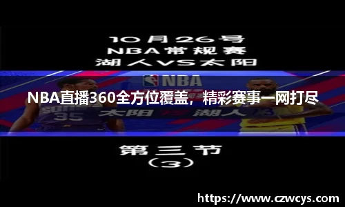 NBA直播360全方位覆盖，精彩赛事一网打尽
