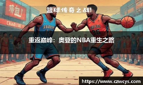 重返巅峰：奥登的NBA重生之路