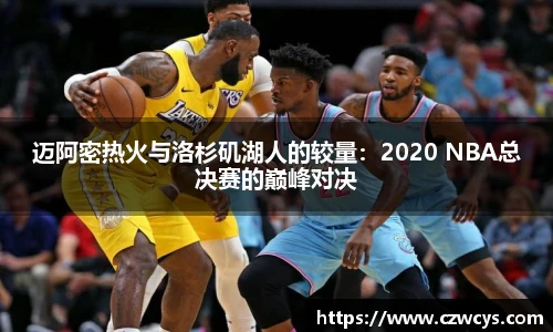 迈阿密热火与洛杉矶湖人的较量：2020 NBA总决赛的巅峰对决