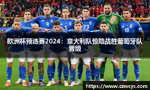 欧洲杯预选赛2024：意大利队惊险战胜葡萄牙队晋级