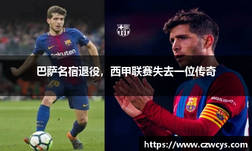 巴萨名宿退役，西甲联赛失去一位传奇