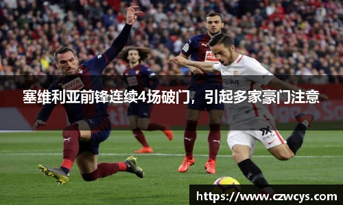 塞维利亚前锋连续4场破门，引起多家豪门注意