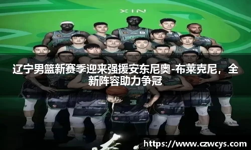 辽宁男篮新赛季迎来强援安东尼奥-布莱克尼，全新阵容助力争冠