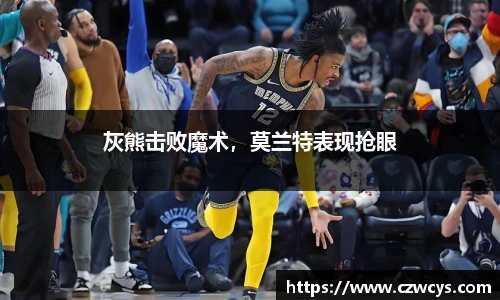 灰熊击败魔术，莫兰特表现抢眼