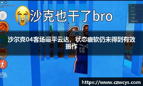 沙尔克04客场逼平云达，状态疲软仍未得到有效振作