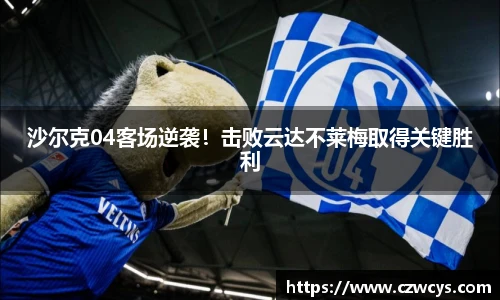 沙尔克04客场逆袭！击败云达不莱梅取得关键胜利