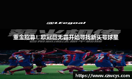 重金招募！欧冠巨无霸开始寻找新头号球星