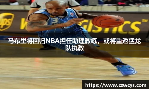 马布里将回归NBA担任助理教练，或将重返猛龙队执教