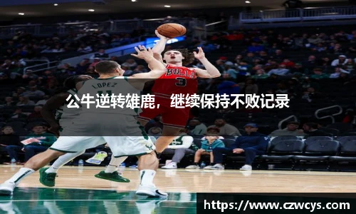 公牛逆转雄鹿，继续保持不败记录
