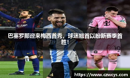 巴塞罗那迎来梅西首秀，球迷翘首以盼新赛季首胜！