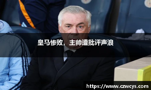 皇马惨败，主帅遭批评声浪