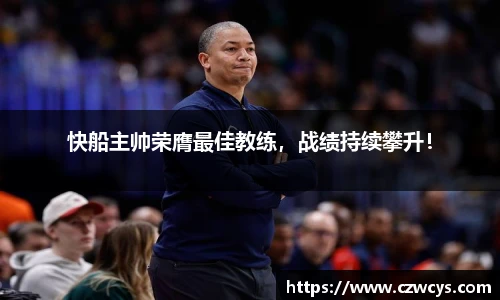 快船主帅荣膺最佳教练，战绩持续攀升！