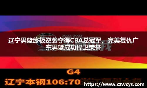 辽宁男篮终极逆袭夺得CBA总冠军，完美复仇广东男篮成功捍卫荣誉
