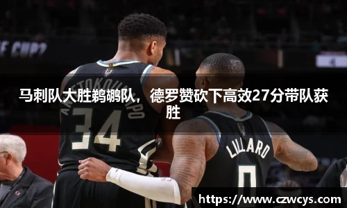 马刺队大胜鹈鹕队，德罗赞砍下高效27分带队获胜