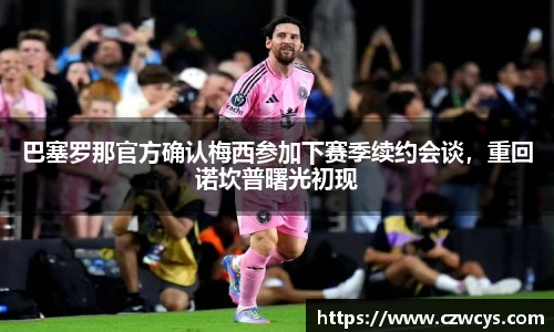 巴塞罗那官方确认梅西参加下赛季续约会谈，重回诺坎普曙光初现