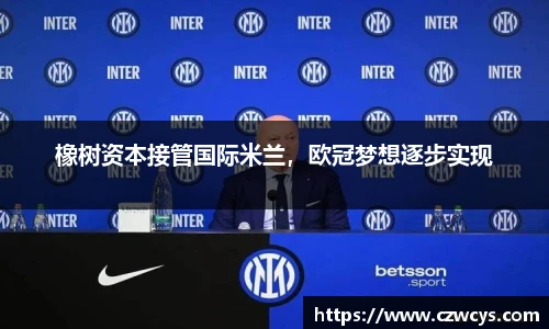 橡树资本接管国际米兰，欧冠梦想逐步实现