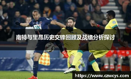 南特与里昂历史交锋回顾及战绩分析探讨