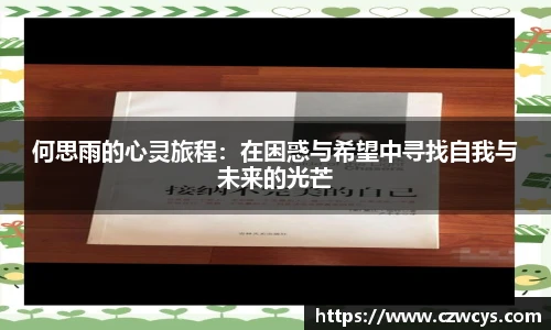 何思雨的心灵旅程：在困惑与希望中寻找自我与未来的光芒