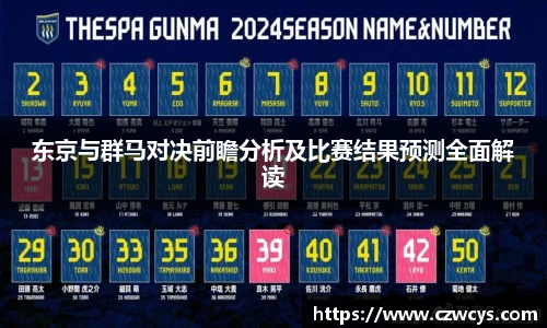 东京与群马对决前瞻分析及比赛结果预测全面解读