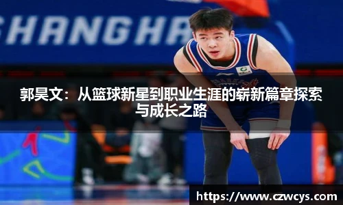 郭昊文：从篮球新星到职业生涯的崭新篇章探索与成长之路
