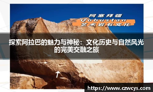 探索阿拉巴的魅力与神秘：文化历史与自然风光的完美交融之旅