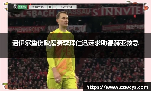 诺伊尔重伤缺席赛季拜仁迅速求助德赫亚救急