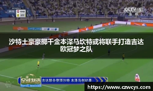 沙特土豪豪掷千金本泽马坎特或将联手打造吉达欧冠梦之队