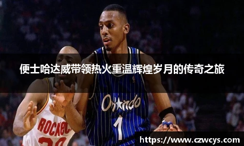 便士哈达威带领热火重温辉煌岁月的传奇之旅