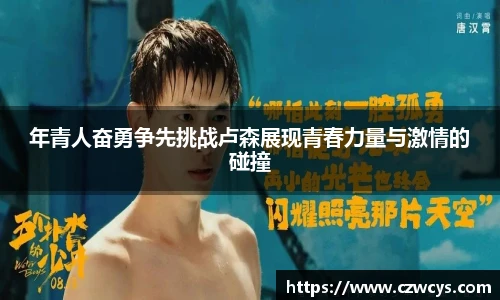年青人奋勇争先挑战卢森展现青春力量与激情的碰撞